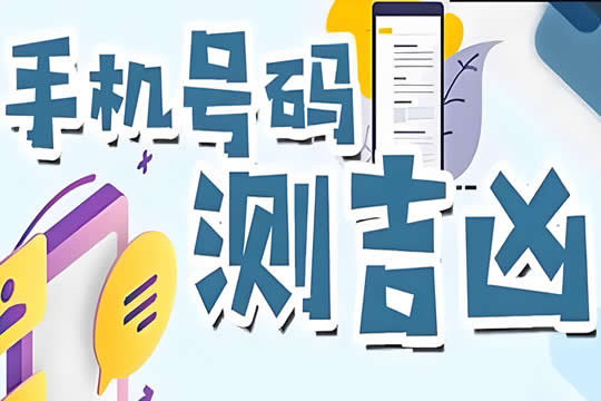 手机号码的吉凶密码：选对号码，好运连连